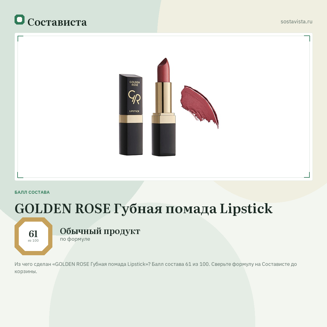 GOLDEN ROSE Губная помада Lipstick: балл состава 61 из 100 — Состависта