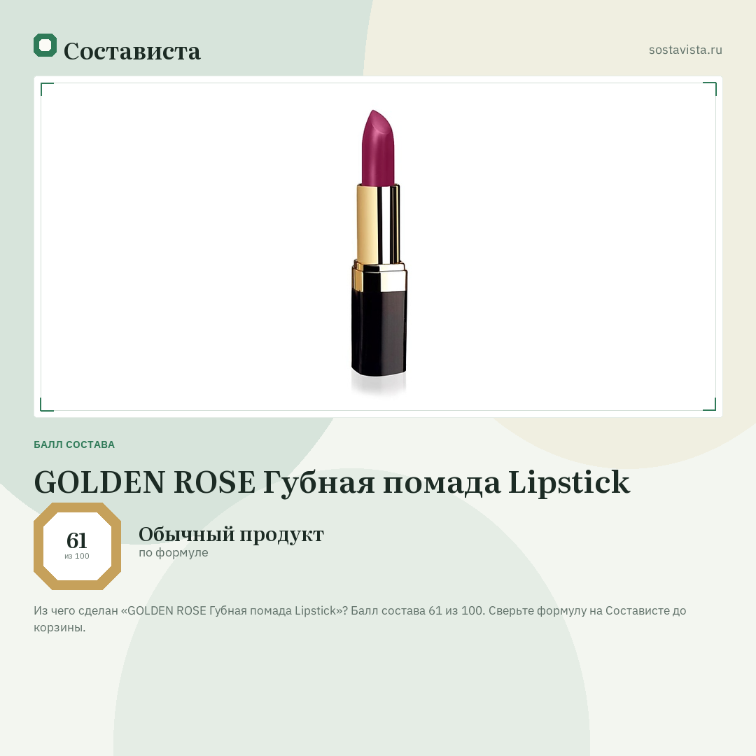 GOLDEN ROSE Губная помада Lipstick: балл состава 61 из 100 — Состависта