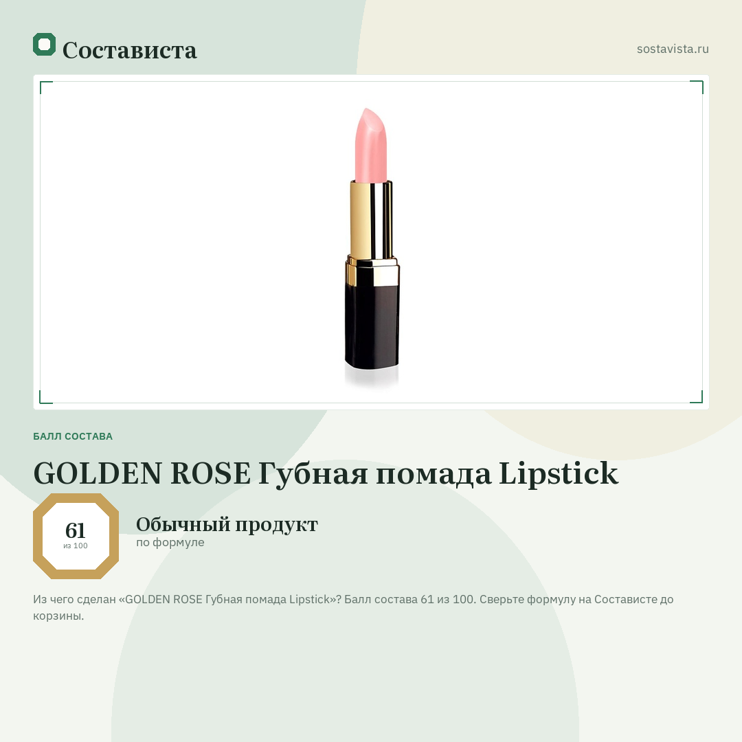 GOLDEN ROSE Губная помада Lipstick: балл состава 61 из 100 — Состависта