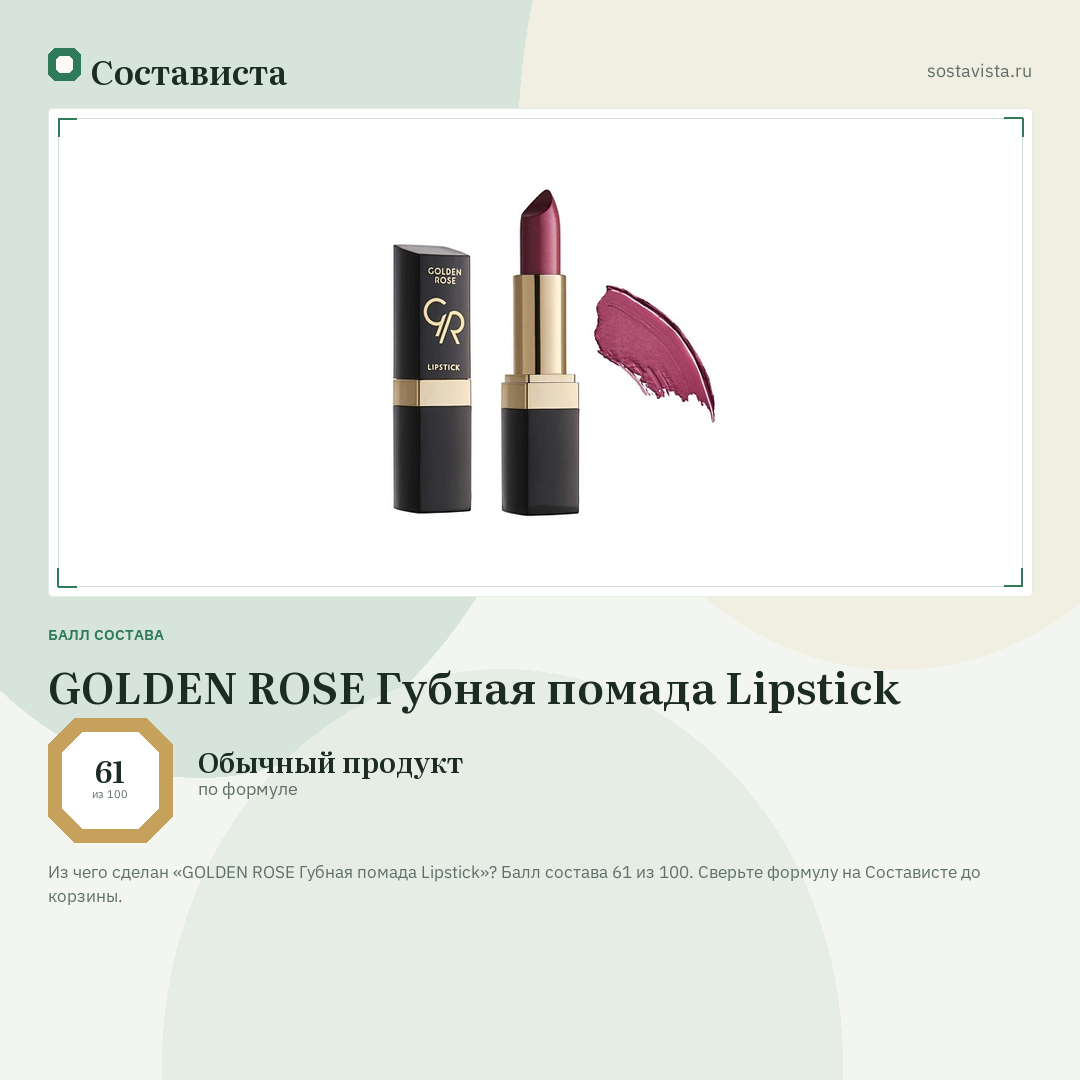 GOLDEN ROSE Губная помада Lipstick: балл состава 61 из 100 — Состависта