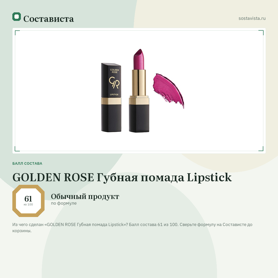 GOLDEN ROSE Губная помада Lipstick: балл состава 61 из 100 — Состависта