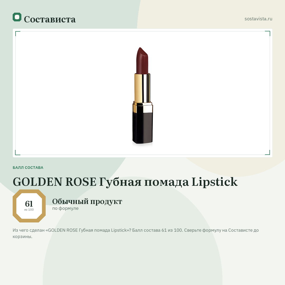 GOLDEN ROSE Губная помада Lipstick: балл состава 61 из 100 — Состависта