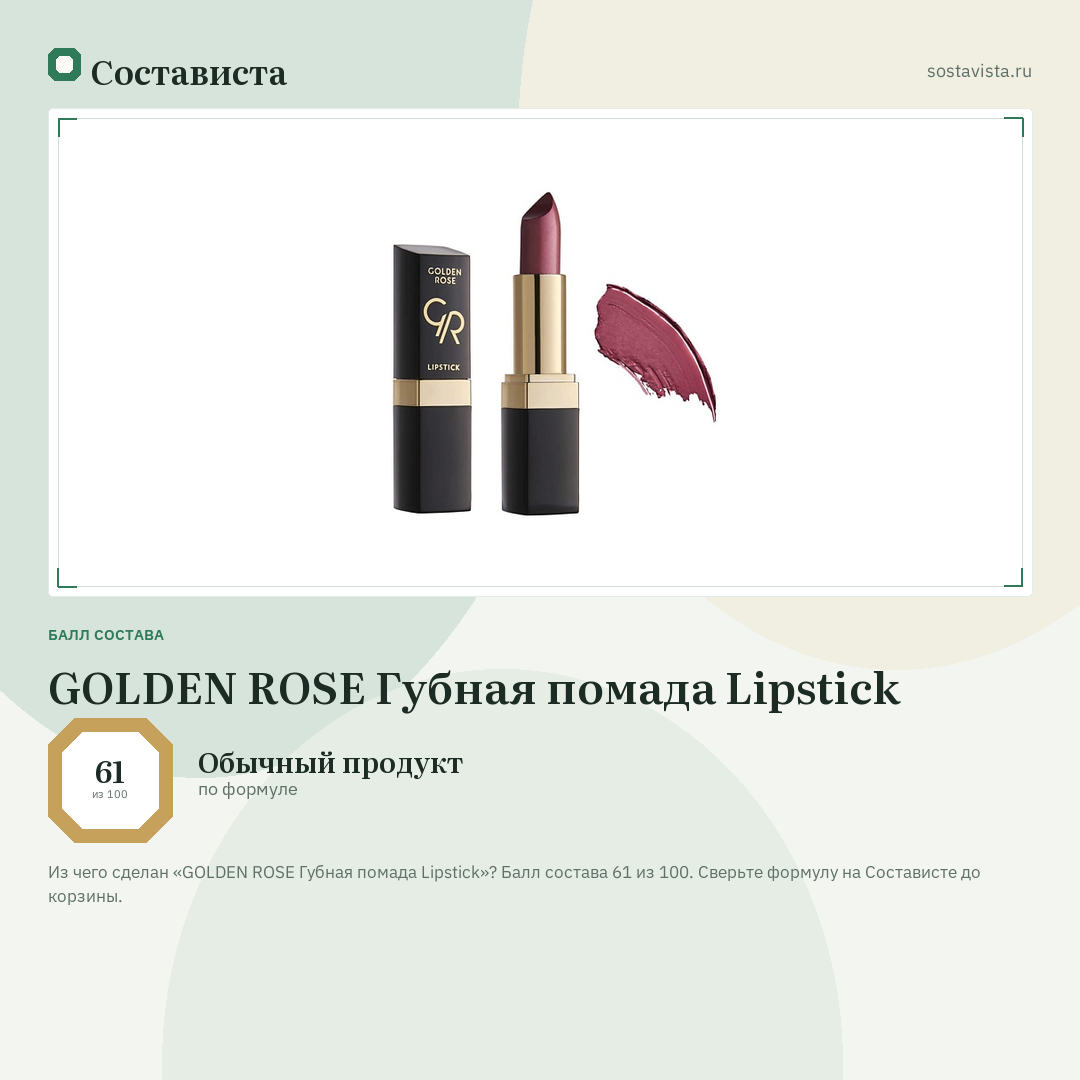 GOLDEN ROSE Губная помада Lipstick: балл состава 61 из 100 — Состависта