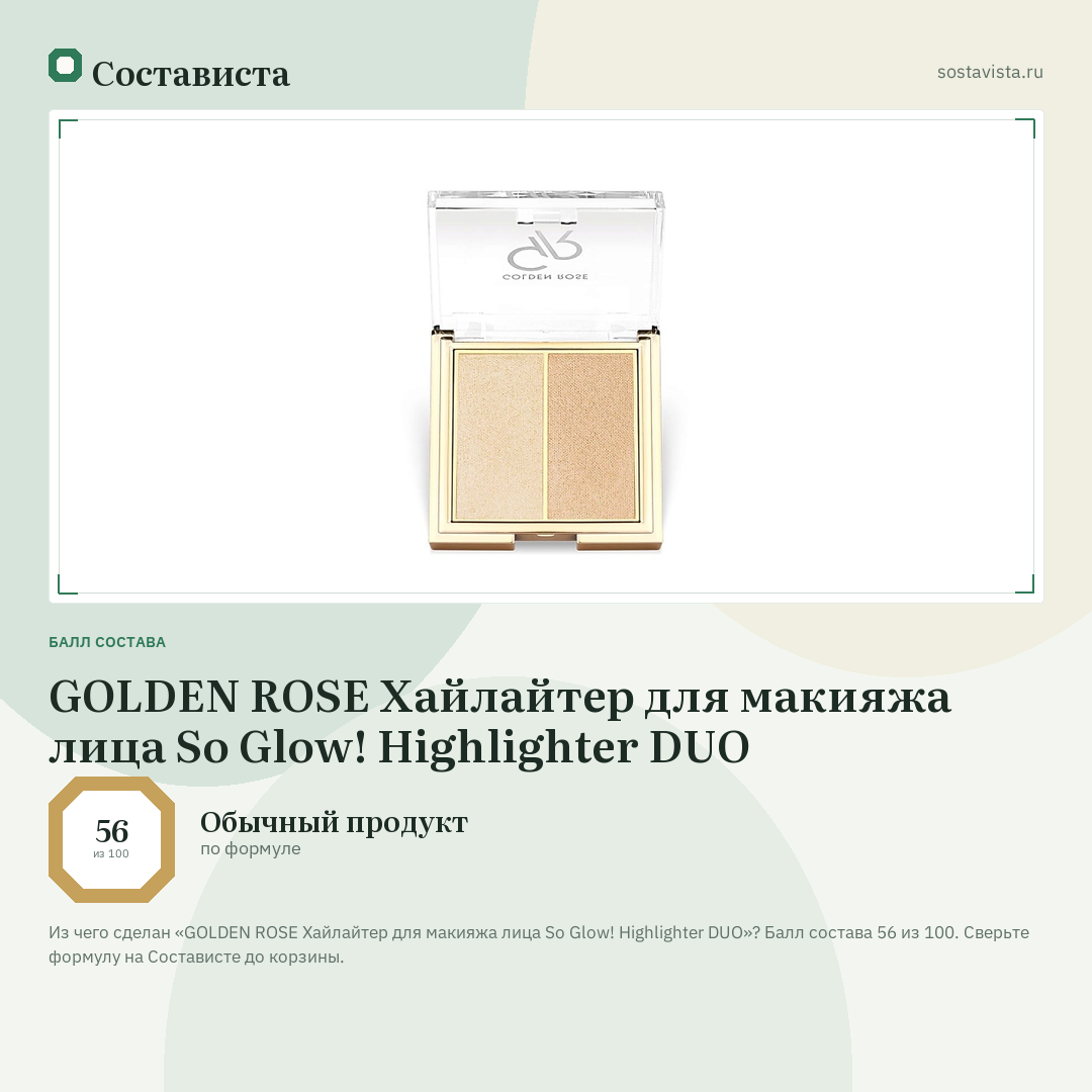 GOLDEN ROSE Хайлайтер для макияжа лица So Glow! Highlighter DUO: балл состава 56 из 100 — Состависта