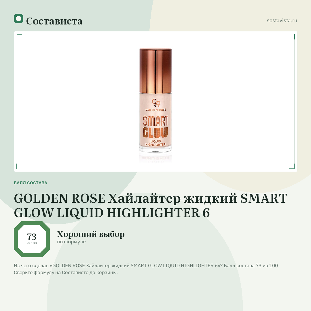 GOLDEN ROSE Хайлайтер жидкий SMART GLOW LIQUID HIGHLIGHTER 6: балл состава 73 из 100 — Состависта