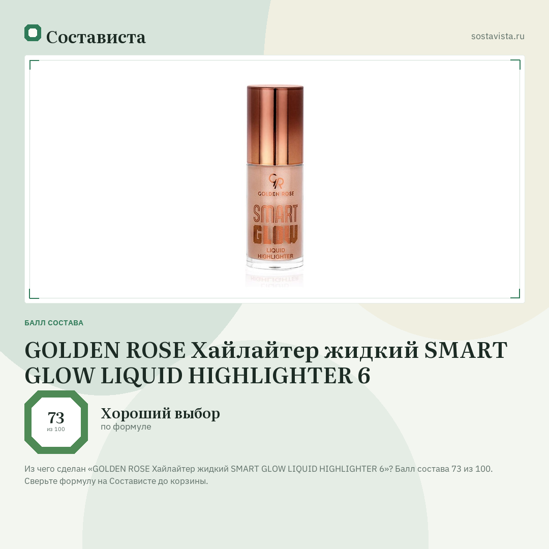 GOLDEN ROSE Хайлайтер жидкий SMART GLOW LIQUID HIGHLIGHTER 6: балл состава 73 из 100 — Состависта