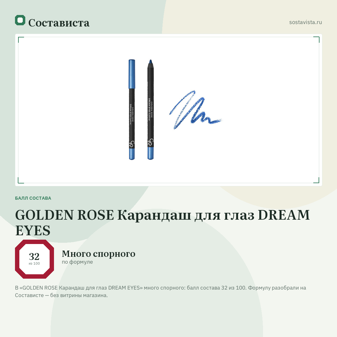 GOLDEN ROSE Карандаш для глаз DREAM EYES: балл состава 32 из 100 — Состависта