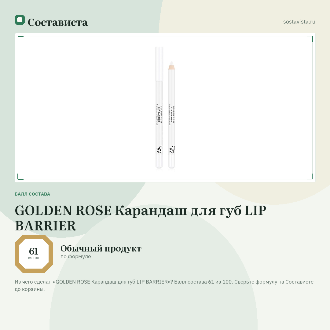 GOLDEN ROSE Карандаш для губ LIP BARRIER: балл состава 61 из 100 — Состависта