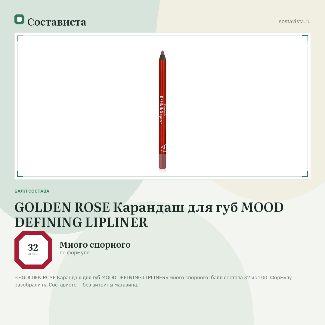 GOLDEN ROSE Карандаш для губ MOOD DEFINING LIPLINER: балл состава 32 из 100 — Состависта