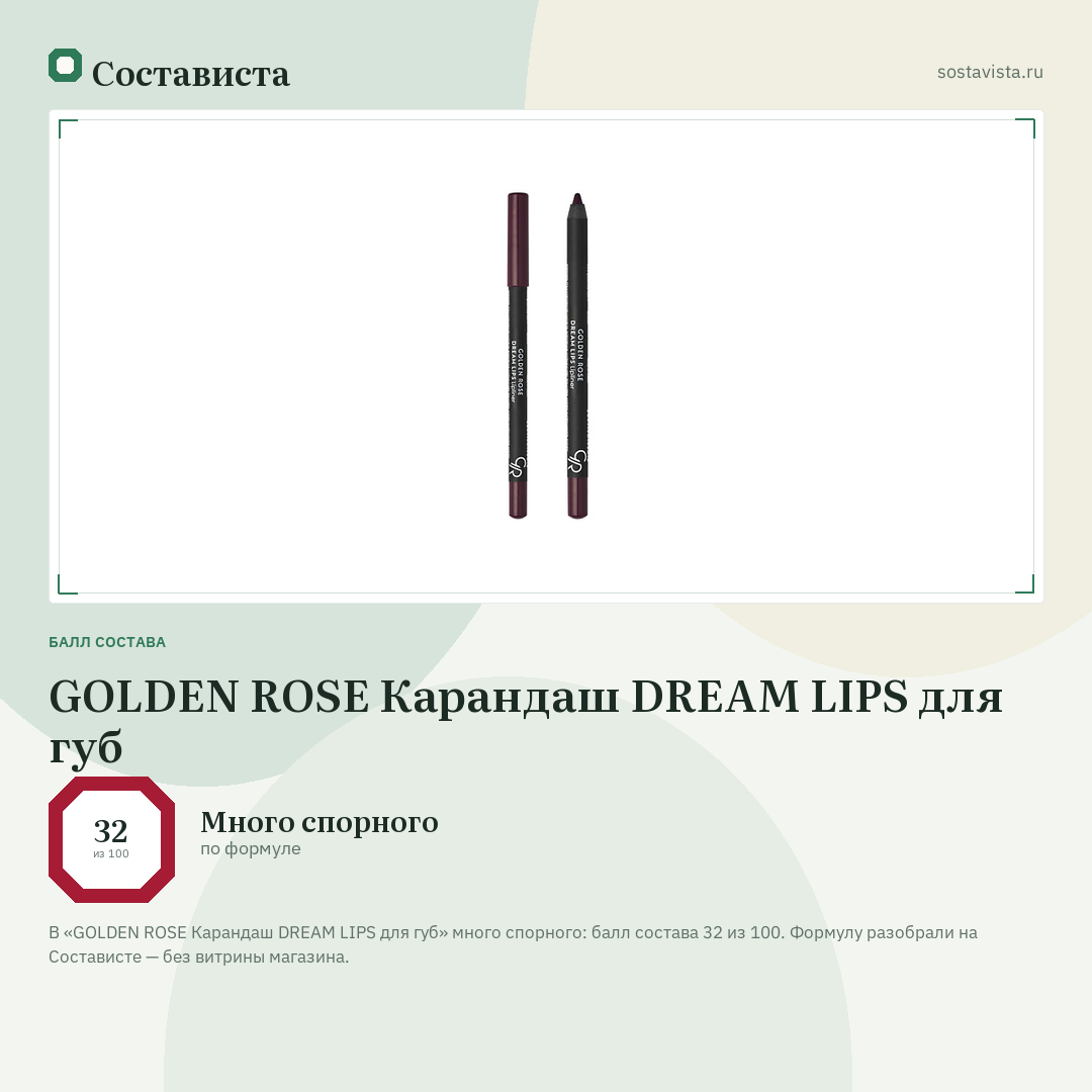 GOLDEN ROSE Карандаш DREAM LIPS для губ: балл состава 32 из 100 — Состависта