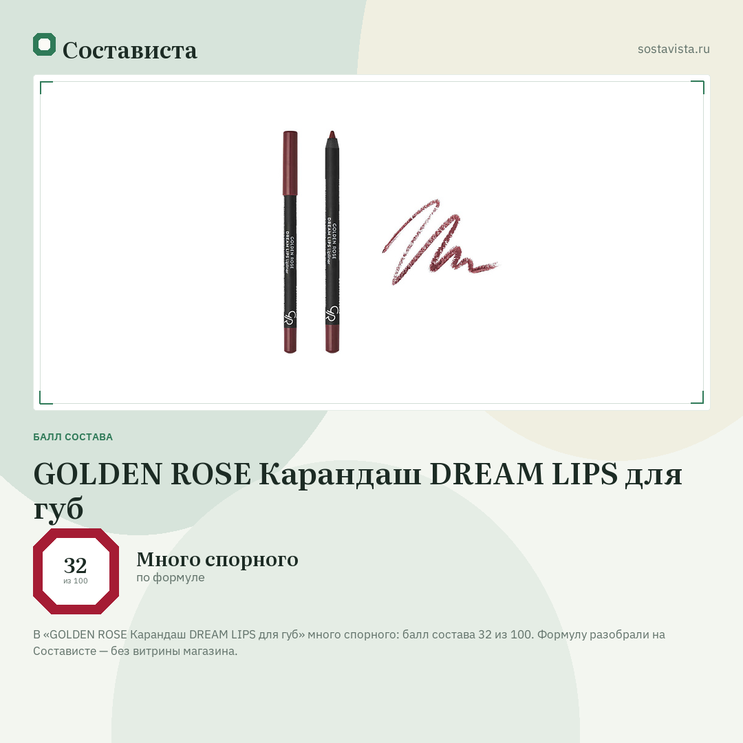 GOLDEN ROSE Карандаш DREAM LIPS для губ: балл состава 32 из 100 — Состависта