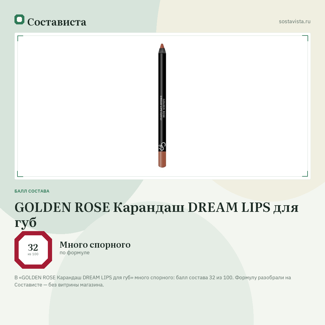 GOLDEN ROSE Карандаш DREAM LIPS для губ: балл состава 32 из 100 — Состависта