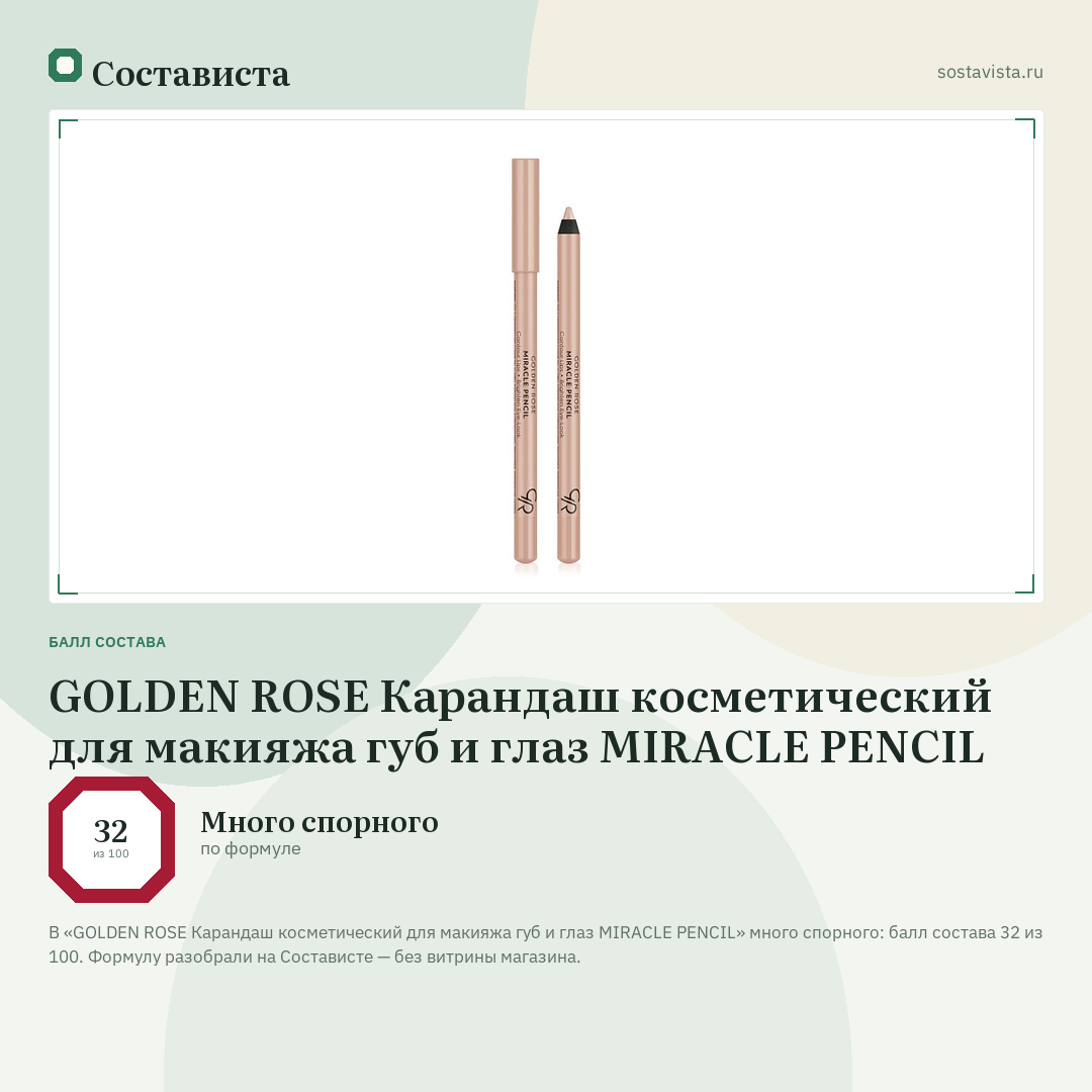 GOLDEN ROSE Карандаш косметический для макияжа губ и глаз MIRACLE PENCIL: балл состава 32 из 100 — Состависта