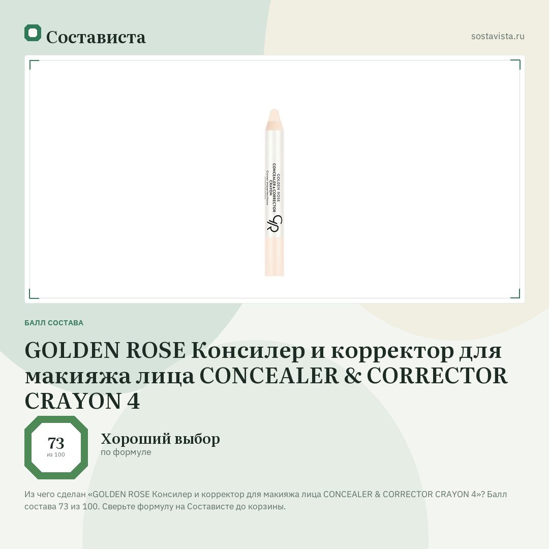 GOLDEN ROSE Консилер и корректор для макияжа лица CONCEALER & CORRECTOR CRAYON 4: балл состава 73 из 100 — Состависта