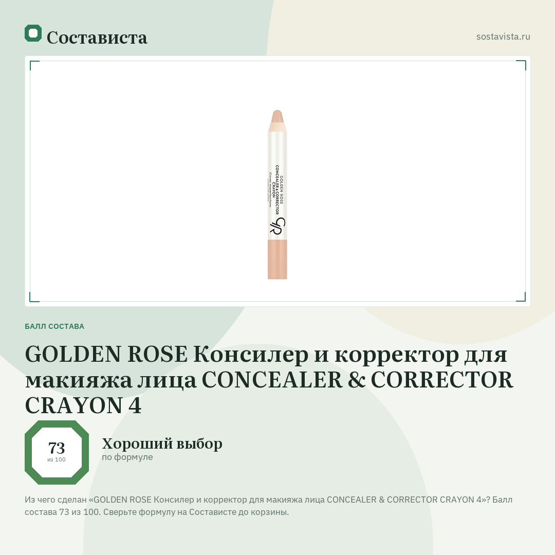 GOLDEN ROSE Консилер и корректор для макияжа лица CONCEALER & CORRECTOR CRAYON 4: балл состава 73 из 100 — Состависта