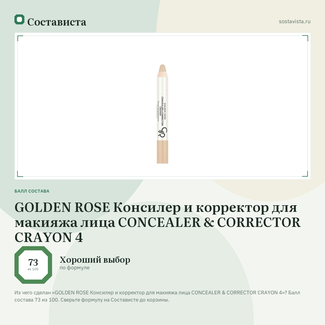 GOLDEN ROSE Консилер и корректор для макияжа лица CONCEALER & CORRECTOR CRAYON 4: балл состава 73 из 100 — Состависта