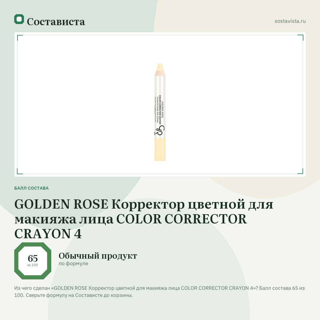 GOLDEN ROSE Корректор цветной для макияжа лица COLOR CORRECTOR CRAYON 4: балл состава 65 из 100 — Состависта
