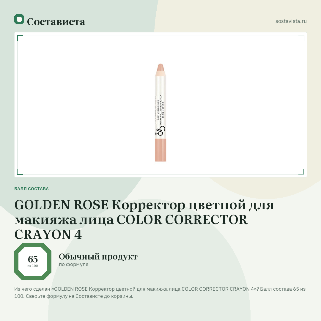 GOLDEN ROSE Корректор цветной для макияжа лица COLOR CORRECTOR CRAYON 4: балл состава 65 из 100 — Состависта