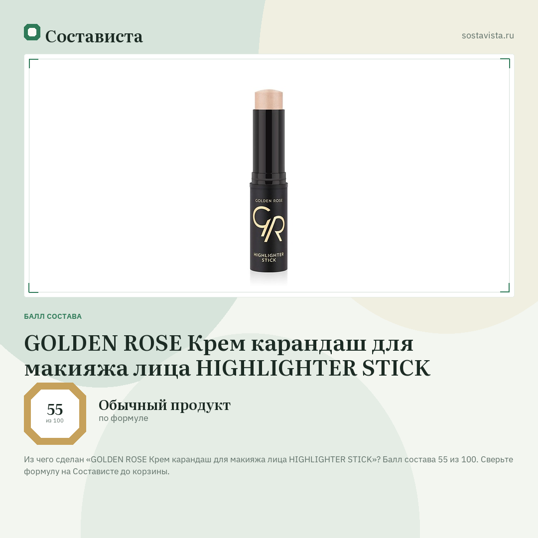 GOLDEN ROSE Крем карандаш для макияжа лица HIGHLIGHTER STICK: балл состава 55 из 100 — Состависта