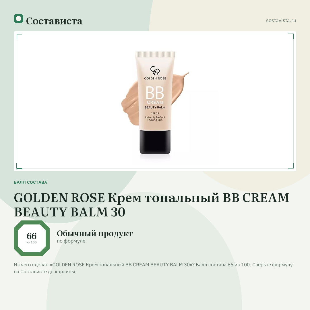 GOLDEN ROSE Крем тональный BB CREAM BEAUTY BALM 30: балл состава 66 из 100 — Состависта