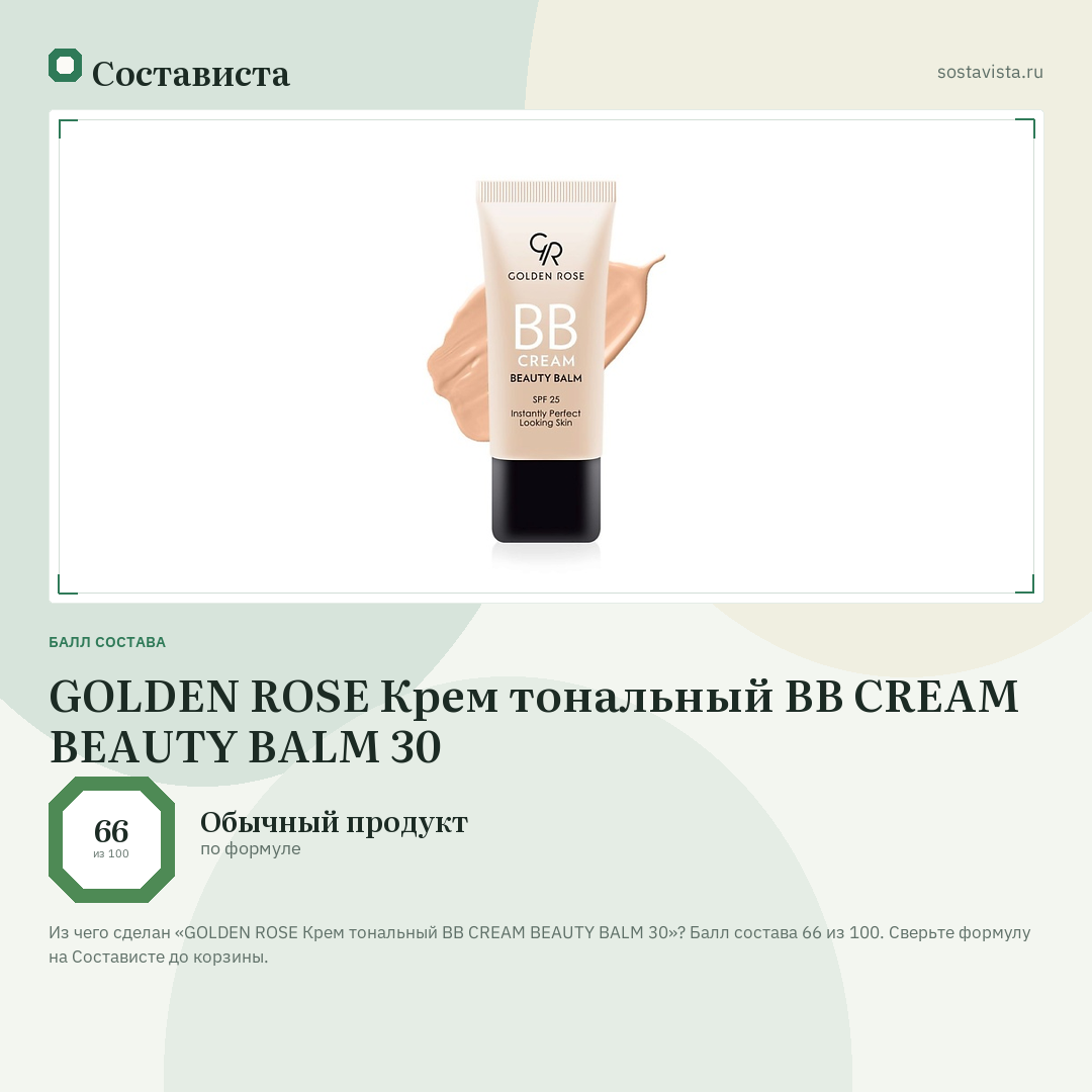 GOLDEN ROSE Крем тональный BB CREAM BEAUTY BALM 30: балл состава 66 из 100 — Состависта
