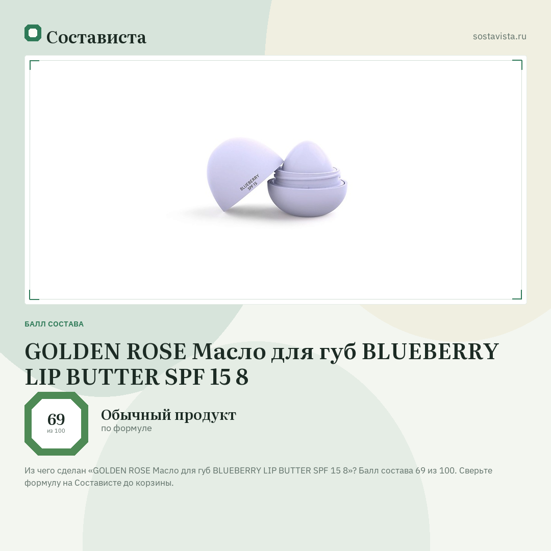 GOLDEN ROSE Масло для губ BLUEBERRY LIP BUTTER SPF 15 8: балл состава 69 из 100 — Состависта