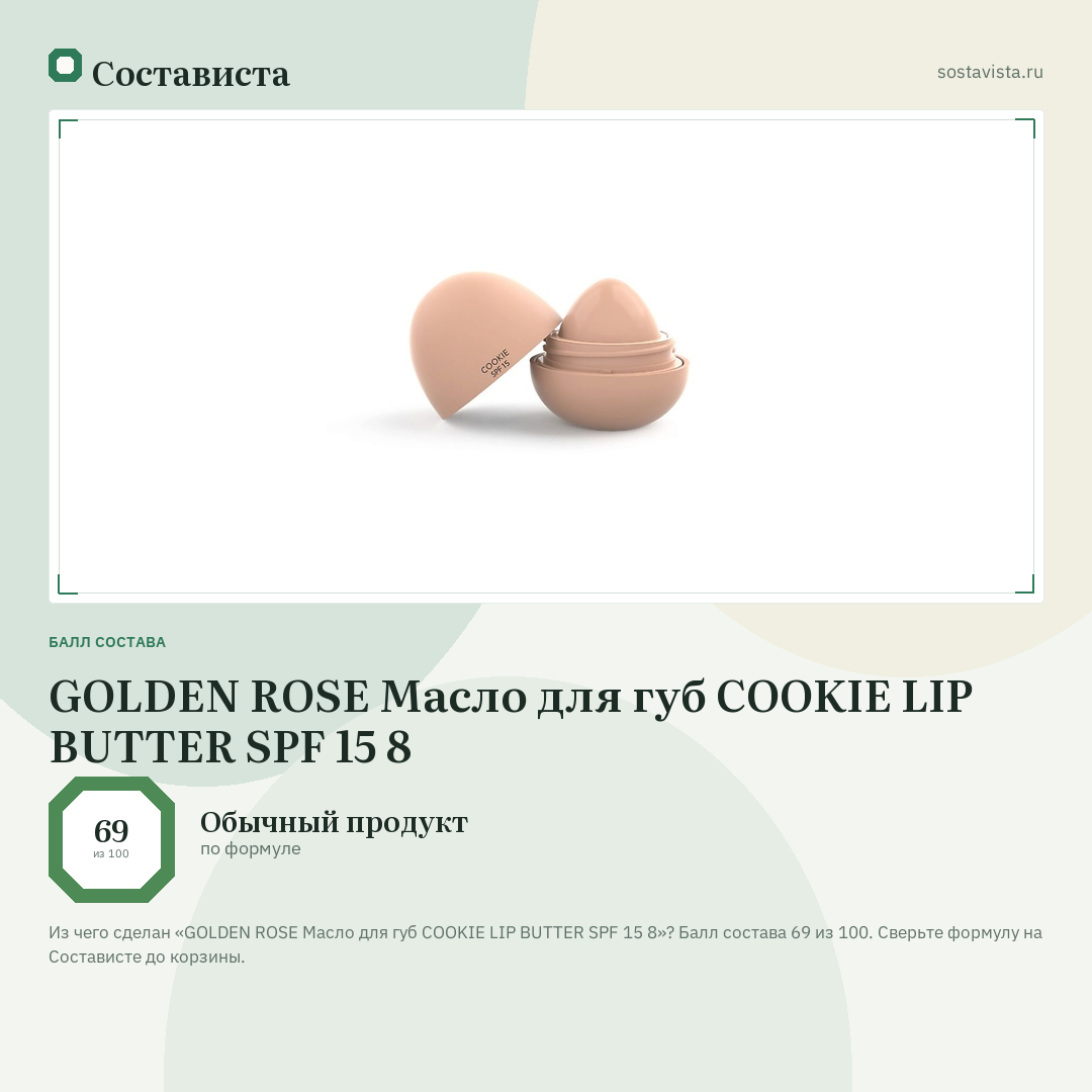GOLDEN ROSE Масло для губ COOKIE LIP BUTTER SPF 15 8: балл состава 69 из 100 — Состависта
