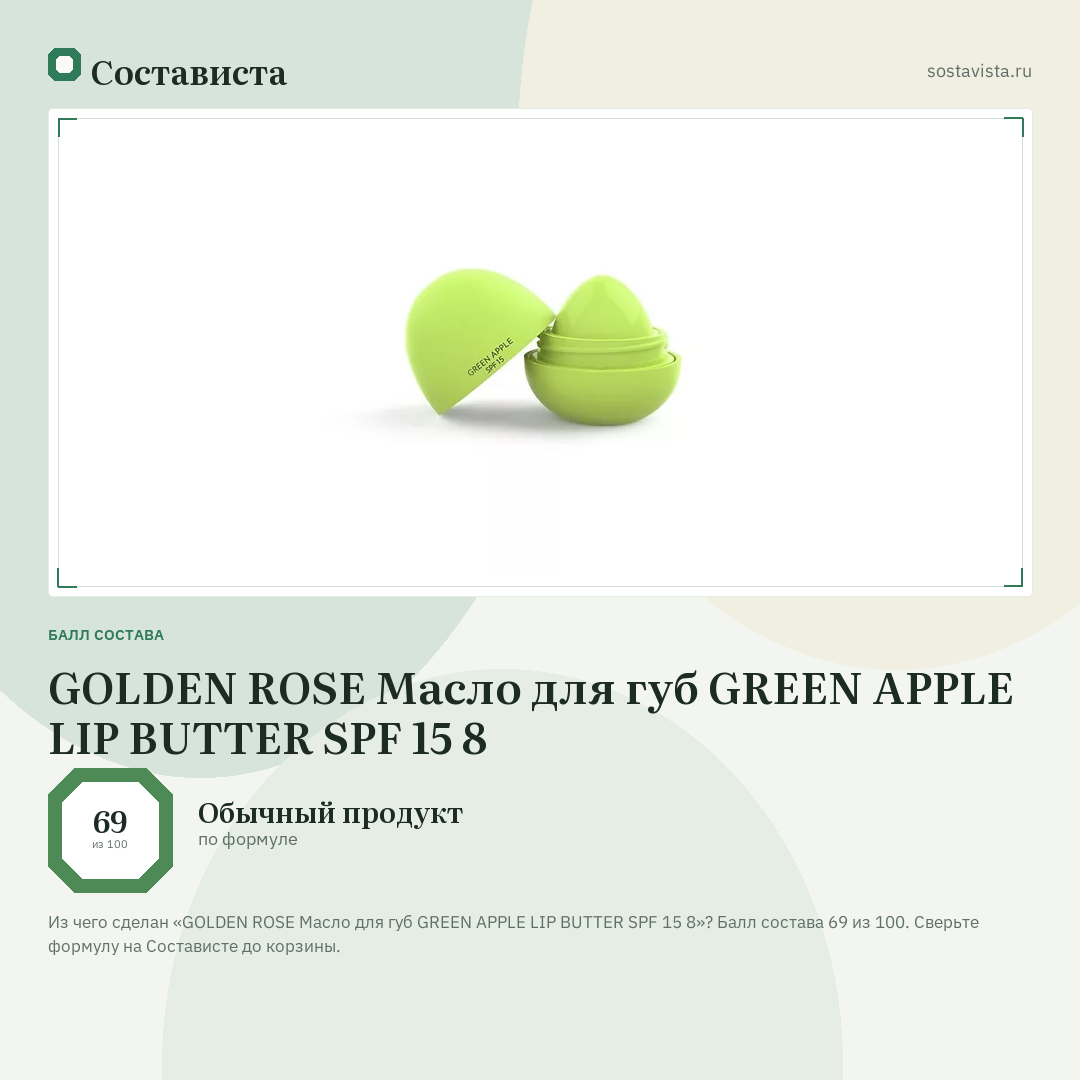 GOLDEN ROSE Масло для губ GREEN APPLE LIP BUTTER SPF 15 8: балл состава 69 из 100 — Состависта