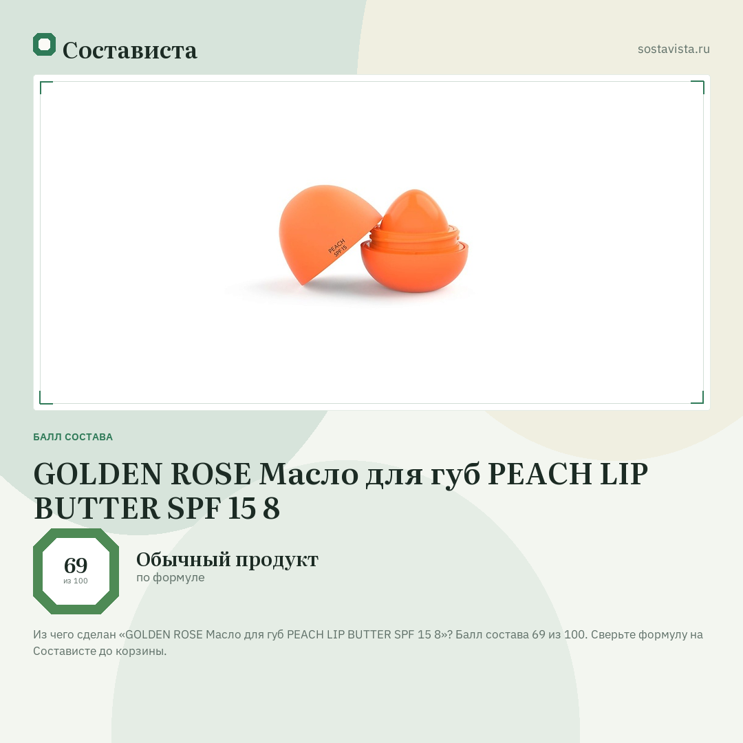 GOLDEN ROSE Масло для губ PEACH LIP BUTTER SPF 15 8: балл состава 69 из 100 — Состависта