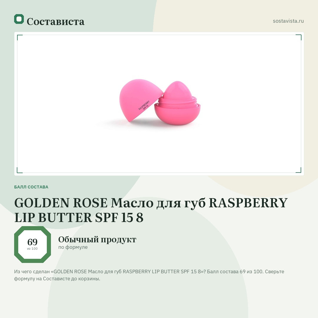 GOLDEN ROSE Масло для губ RASPBERRY LIP BUTTER SPF 15 8: балл состава 69 из 100 — Состависта