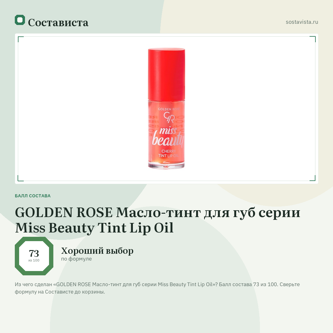 GOLDEN ROSE Масло-тинт для губ серии Miss Beauty Tint Lip Oil: балл состава 73 из 100 — Состависта