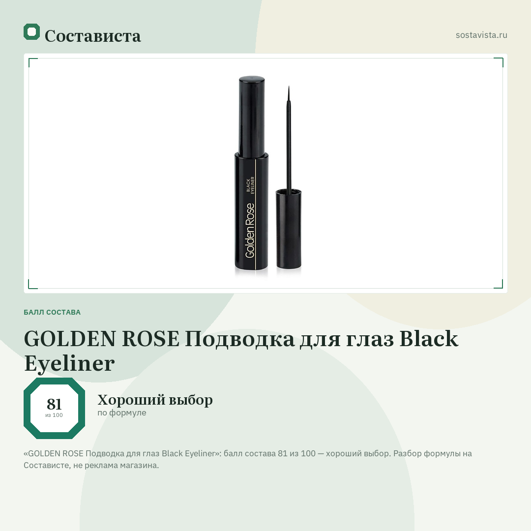 GOLDEN ROSE Подводка для глаз Black Eyeliner: балл состава 81 из 100 — Состависта