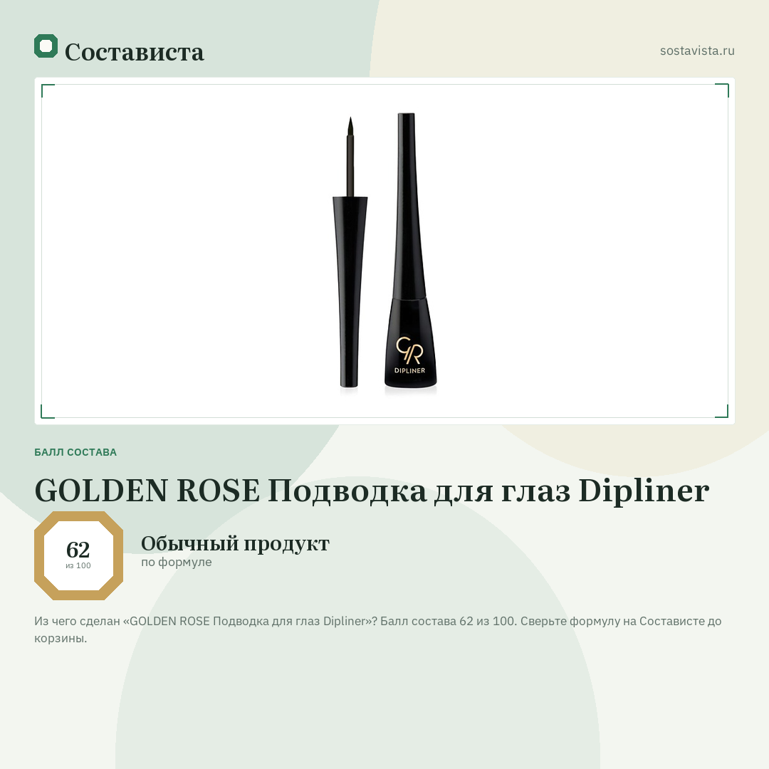 GOLDEN ROSE Подводка для глаз Dipliner: балл состава 62 из 100 — Состависта