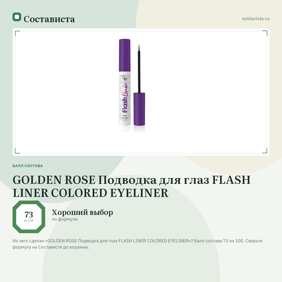 GOLDEN ROSE Подводка для глаз FLASH LINER COLORED EYELINER: балл состава 73 из 100 — Состависта