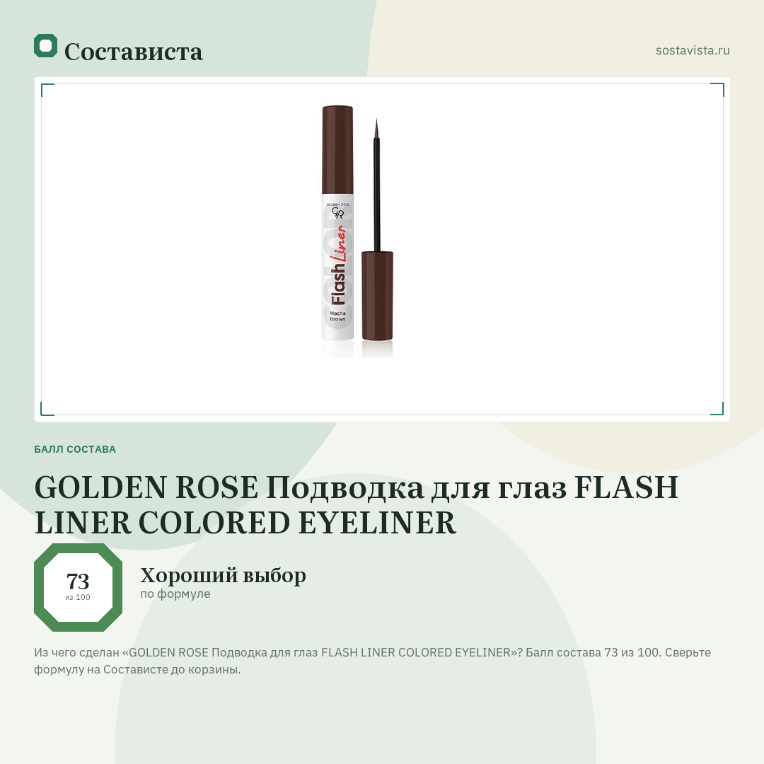 GOLDEN ROSE Подводка для глаз FLASH LINER COLORED EYELINER: балл состава 73 из 100 — Состависта