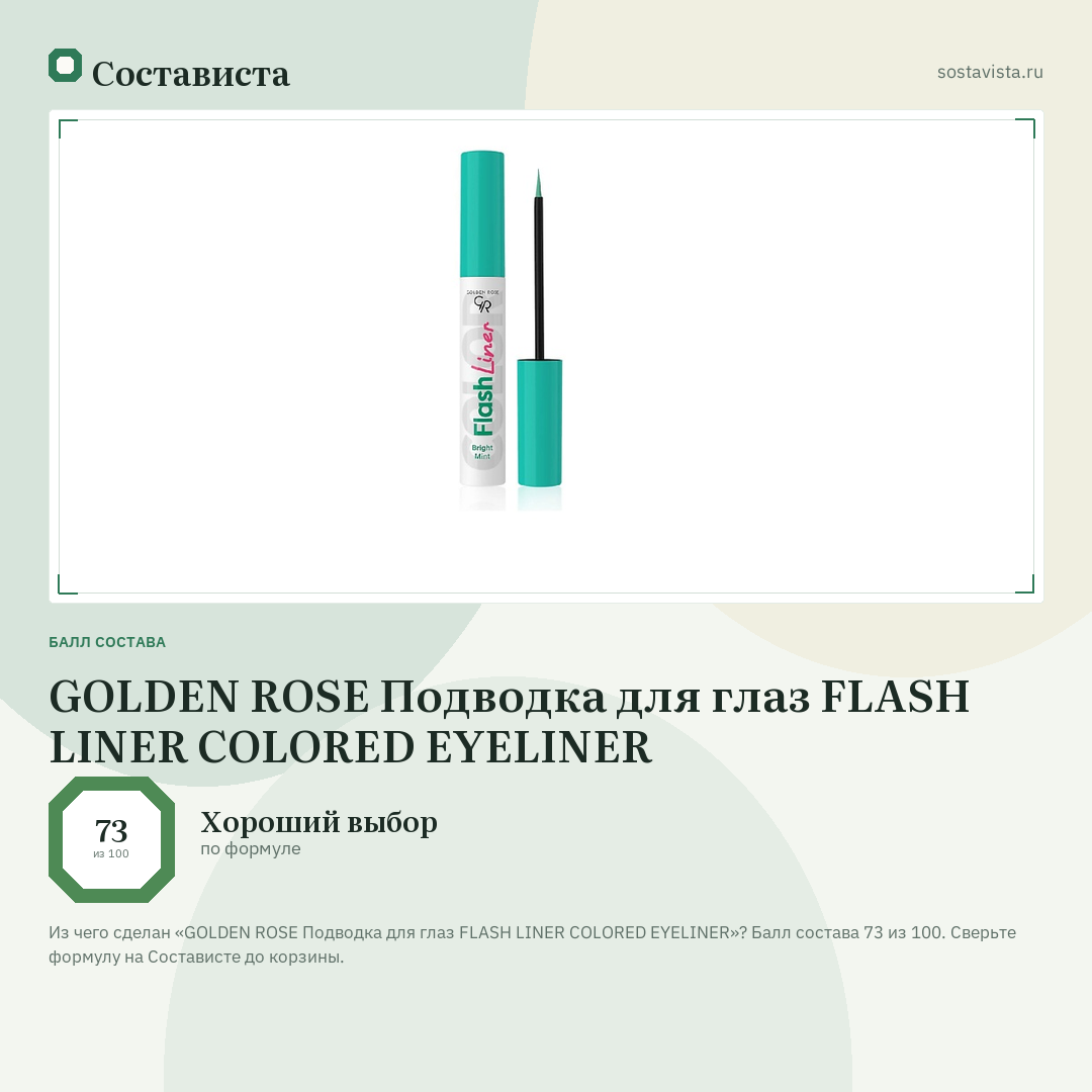 GOLDEN ROSE Подводка для глаз FLASH LINER COLORED EYELINER: балл состава 73 из 100 — Состависта