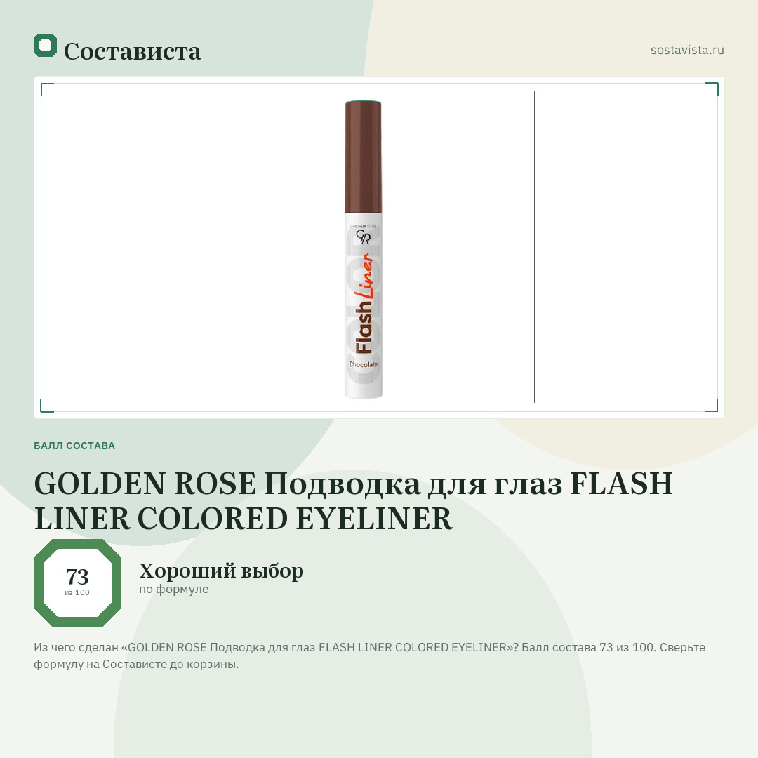 GOLDEN ROSE Подводка для глаз FLASH LINER COLORED EYELINER: балл состава 73 из 100 — Состависта