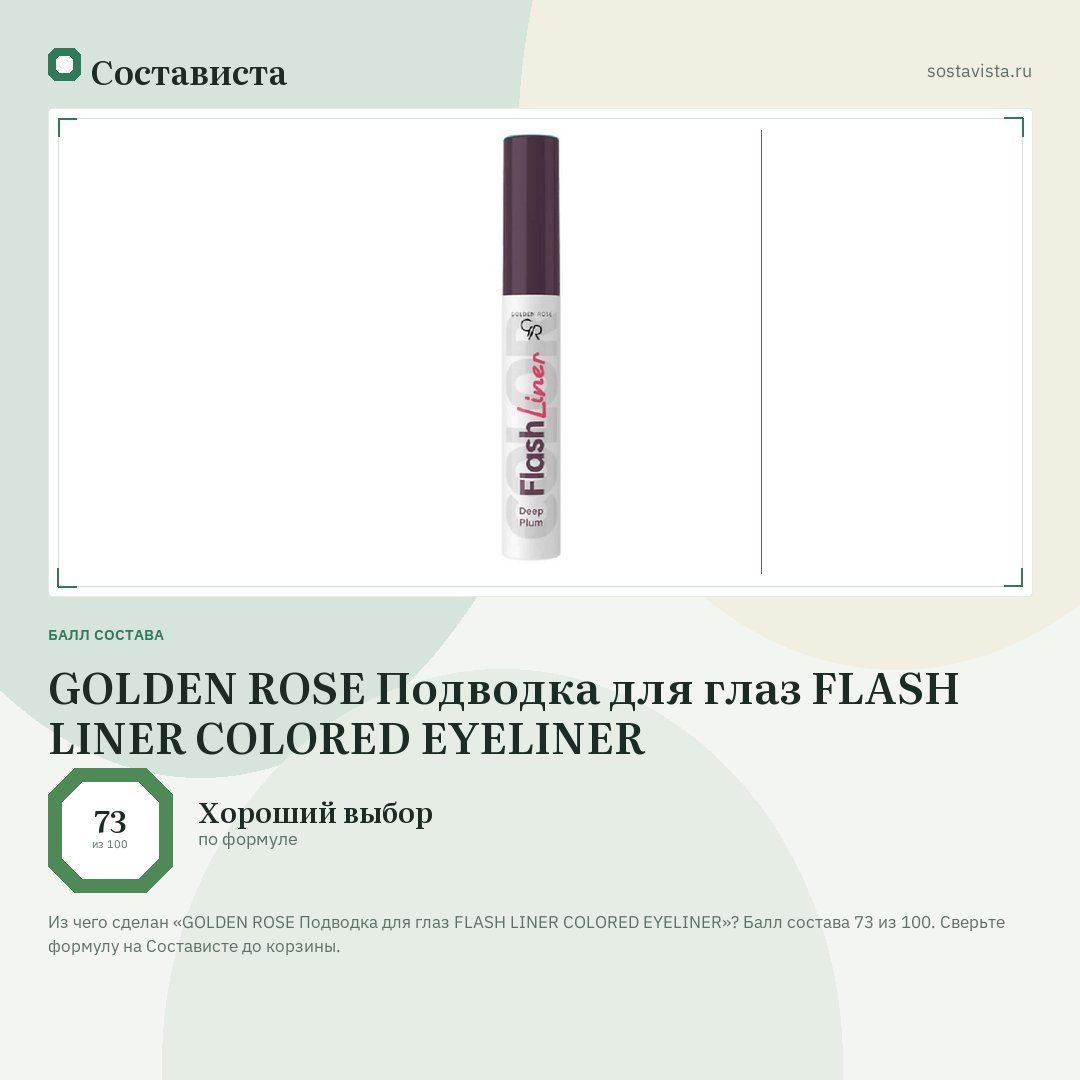 GOLDEN ROSE Подводка для глаз FLASH LINER COLORED EYELINER: балл состава 73 из 100 — Состависта