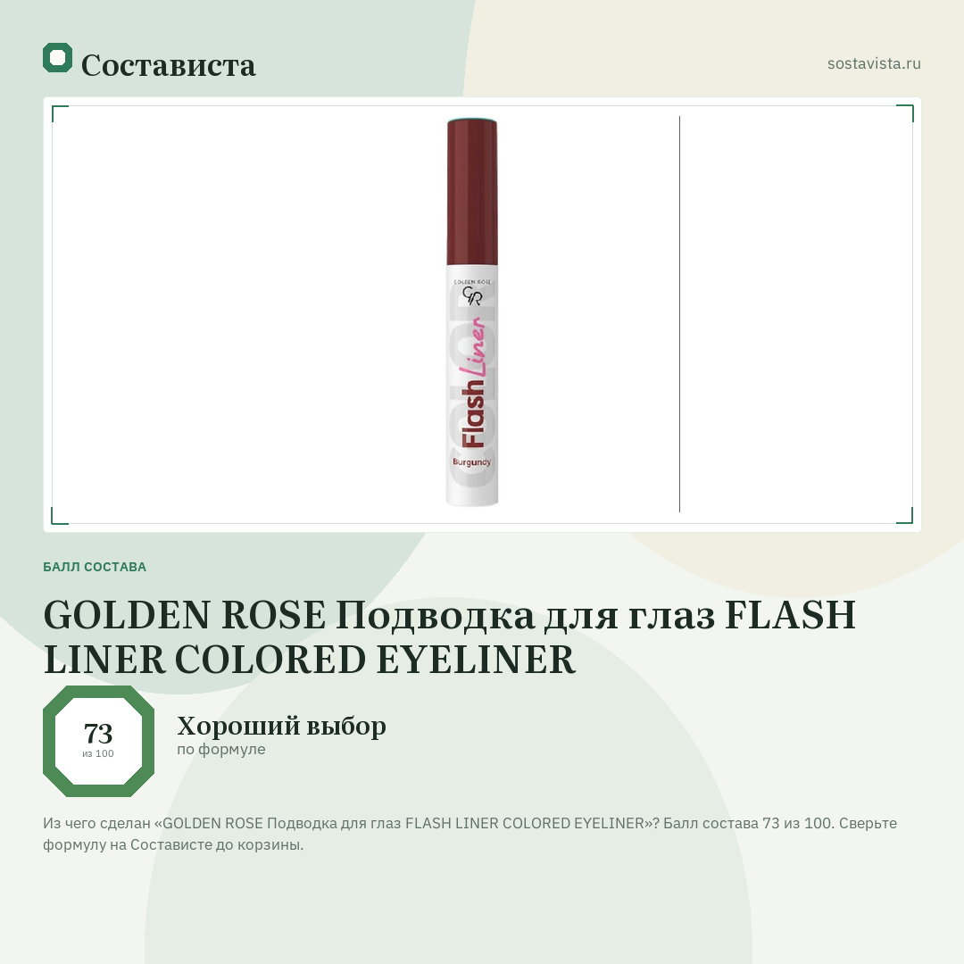 GOLDEN ROSE Подводка для глаз FLASH LINER COLORED EYELINER: балл состава 73 из 100 — Состависта