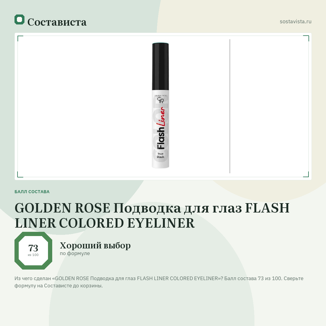 GOLDEN ROSE Подводка для глаз FLASH LINER COLORED EYELINER: балл состава 73 из 100 — Состависта