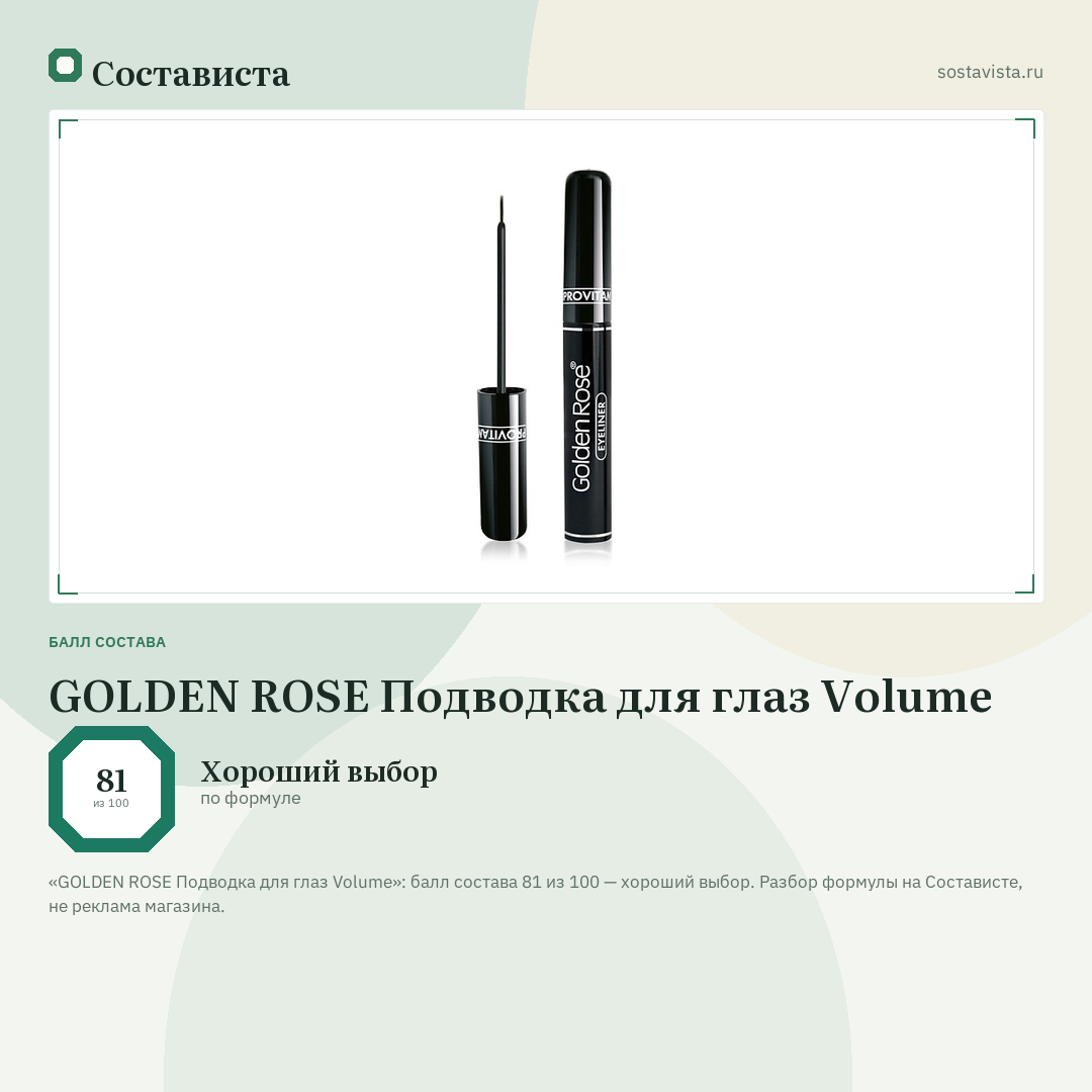 GOLDEN ROSE Подводка для глаз Volume: балл состава 81 из 100 — Состависта