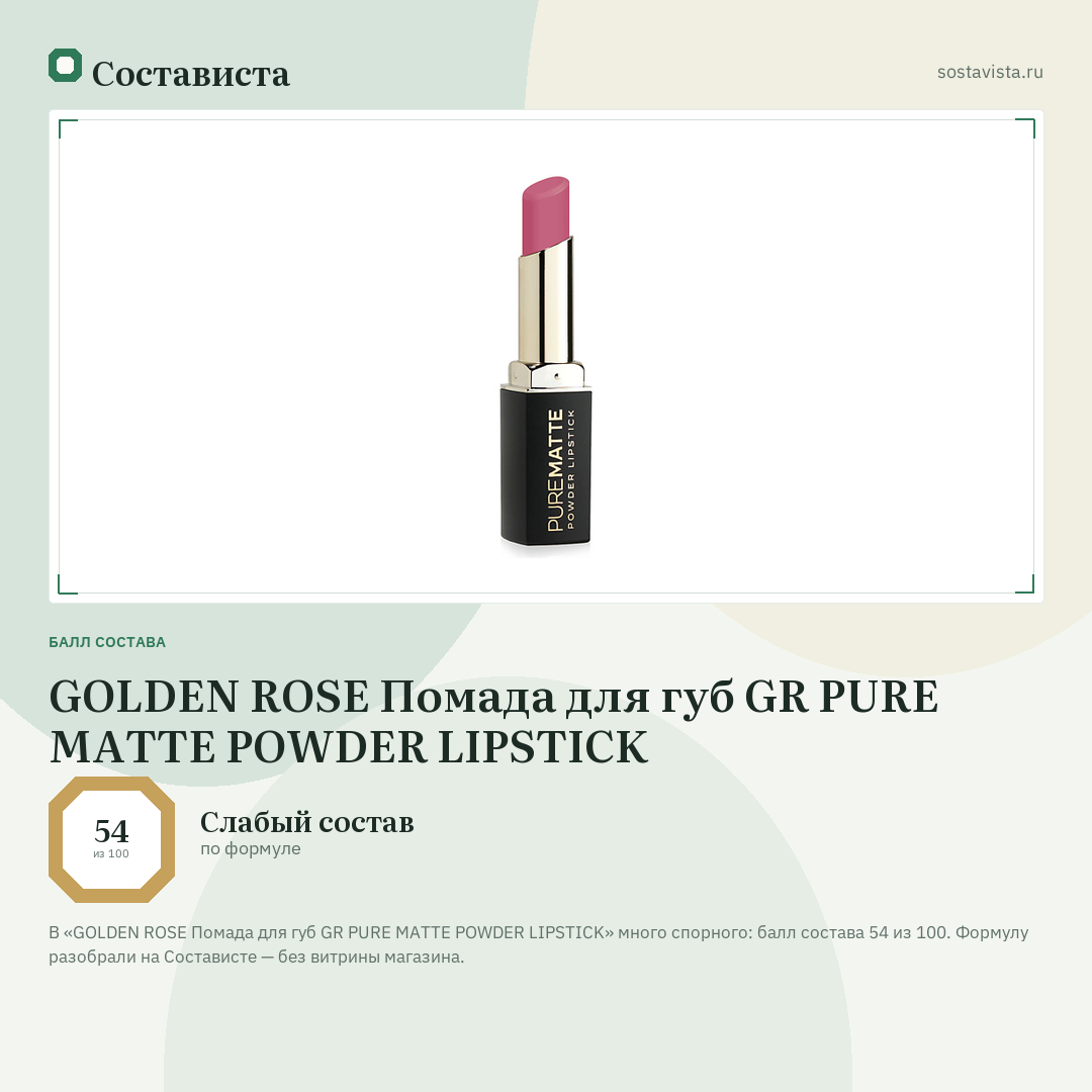 GOLDEN ROSE Помада для губ GR PURE MATTE POWDER LIPSTICK: балл состава 54 из 100 — Состависта