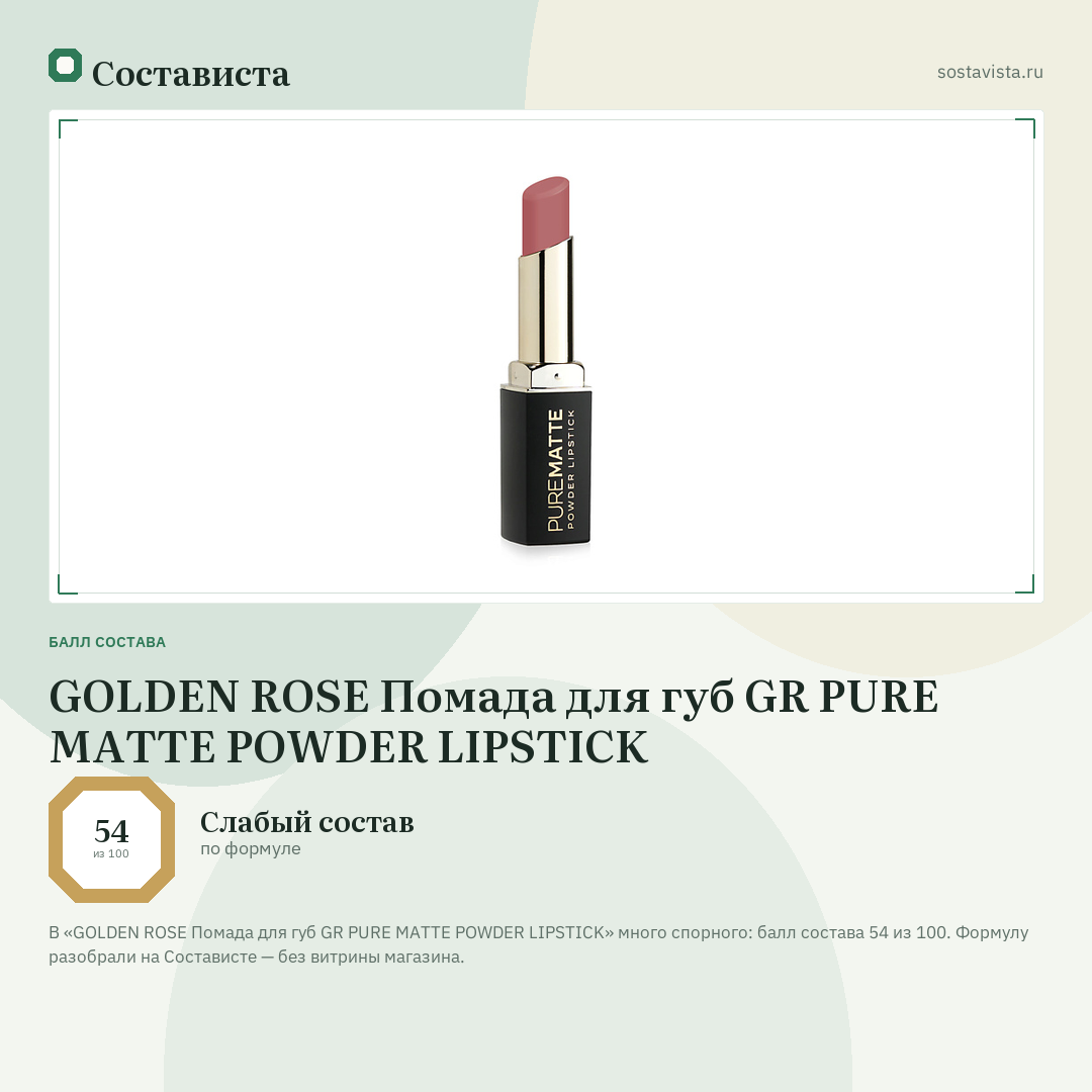 GOLDEN ROSE Помада для губ GR PURE MATTE POWDER LIPSTICK: балл состава 54 из 100 — Состависта