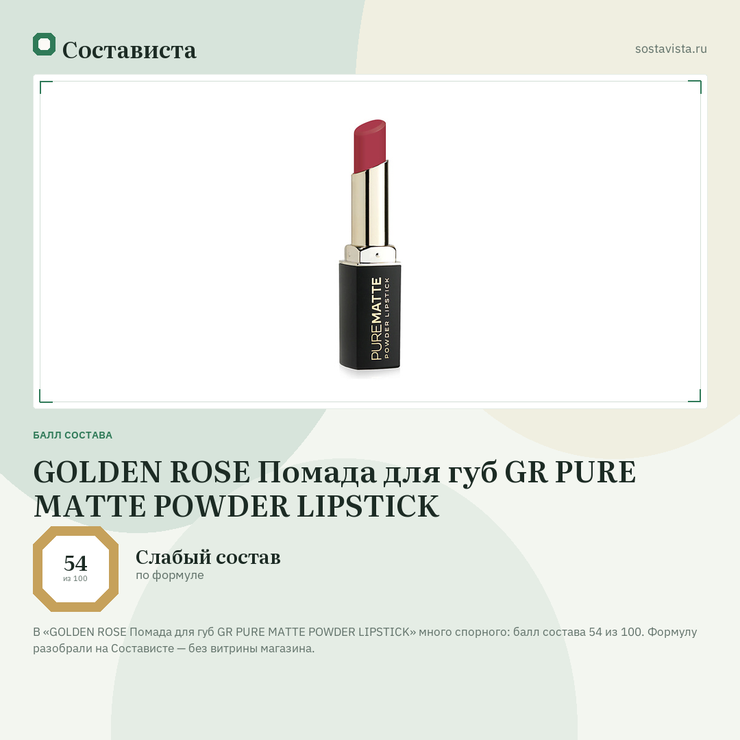 GOLDEN ROSE Помада для губ GR PURE MATTE POWDER LIPSTICK: балл состава 54 из 100 — Состависта