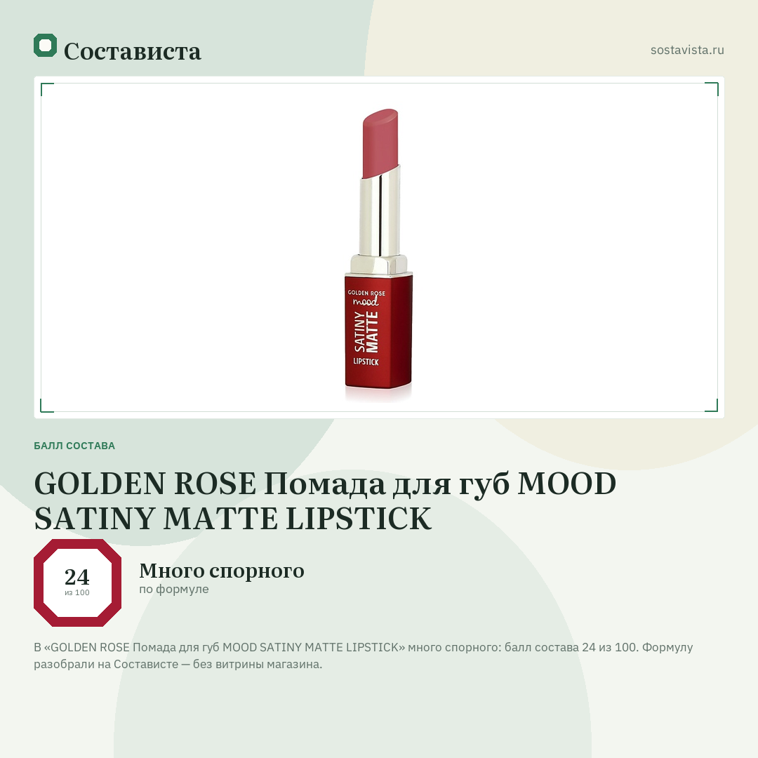 GOLDEN ROSE Помада для губ MOOD SATINY MATTE LIPSTICK: балл состава 24 из 100 — Состависта