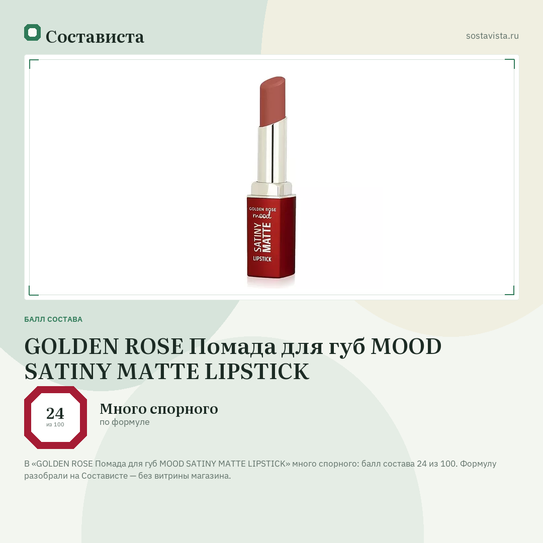 GOLDEN ROSE Помада для губ MOOD SATINY MATTE LIPSTICK: балл состава 24 из 100 — Состависта