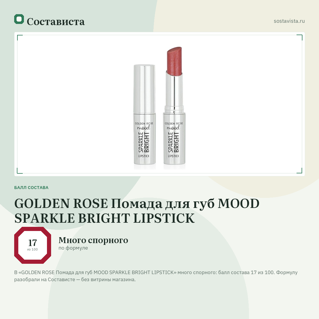 GOLDEN ROSE Помада для губ MOOD SPARKLE BRIGHT LIPSTICK: балл состава 17 из 100 — Состависта