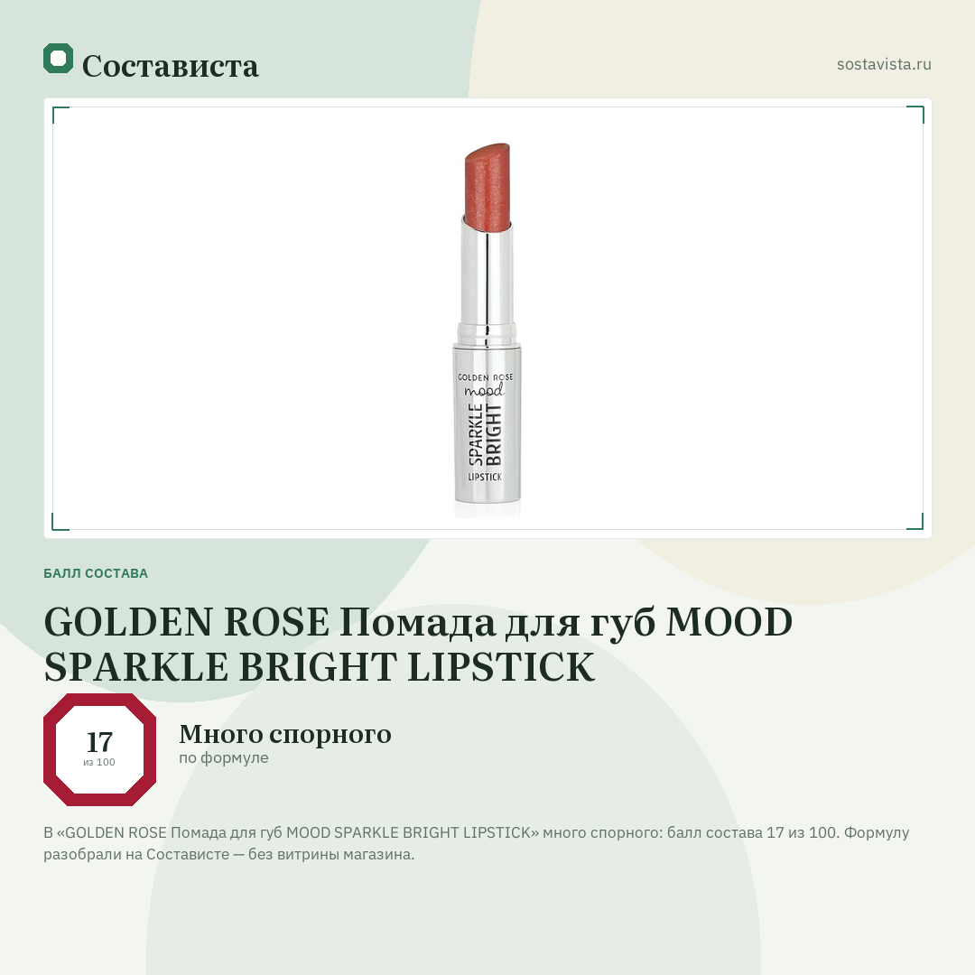 GOLDEN ROSE Помада для губ MOOD SPARKLE BRIGHT LIPSTICK: балл состава 17 из 100 — Состависта