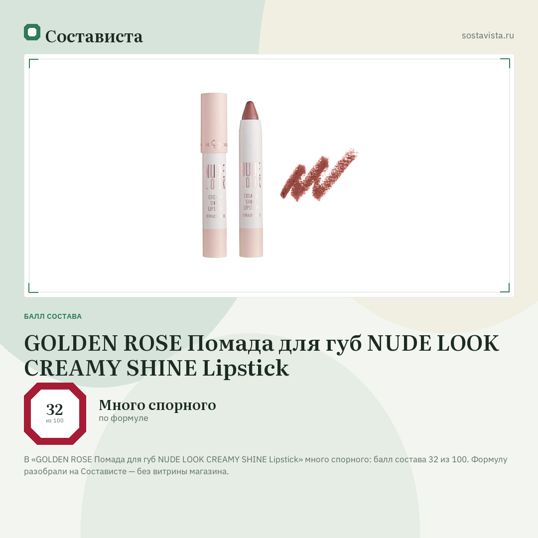 GOLDEN ROSE Помада для губ NUDE LOOK CREAMY SHINE Lipstick: балл состава 32 из 100 — Состависта
