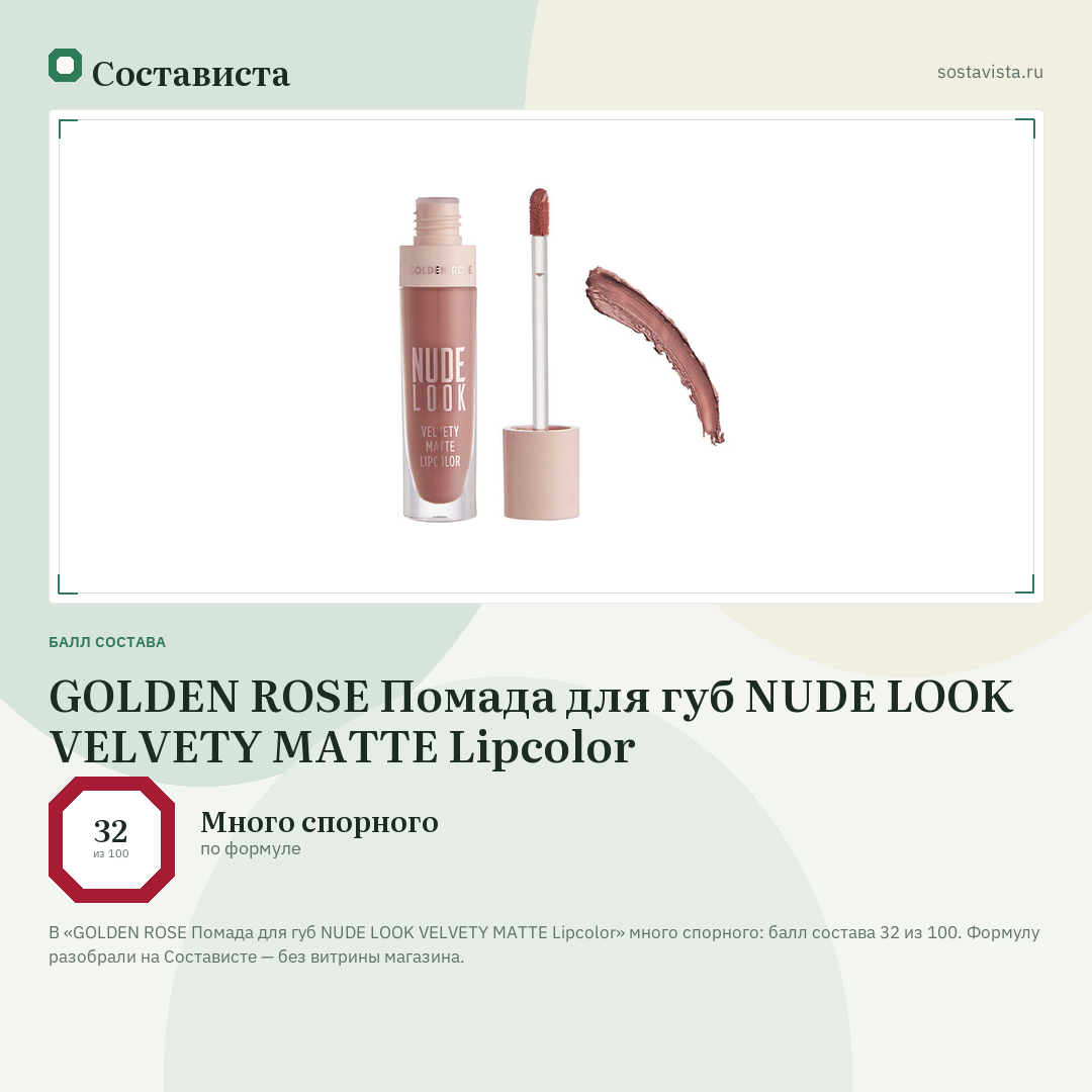 GOLDEN ROSE Помада для губ NUDE LOOK VELVETY MATTE Lipcolor: балл состава 32 из 100 — Состависта